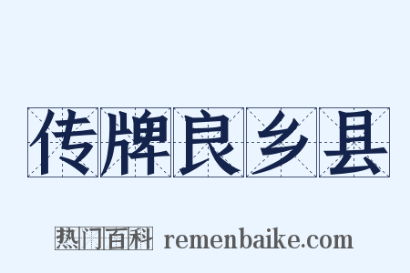 传牌良乡县是什么意思的图片